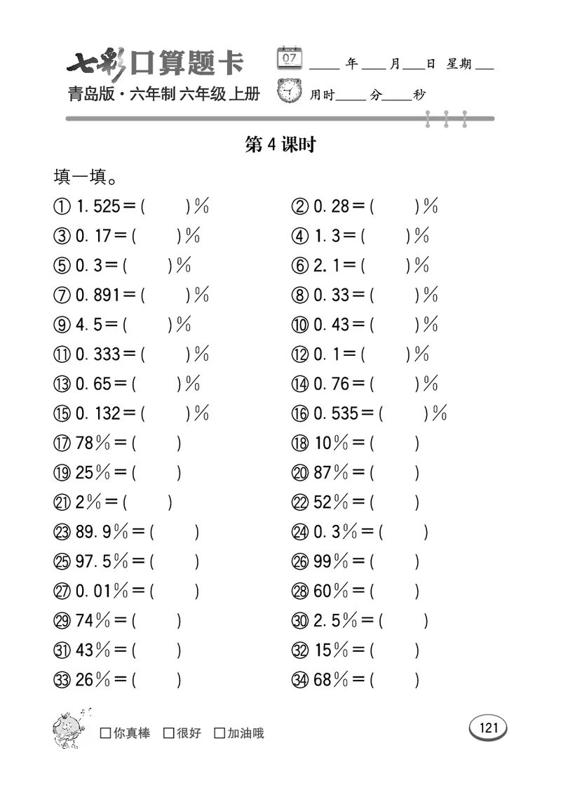 七彩口算青六三版6年级上册_小学1-6年级全部试卷_数学_六年级_3-11-3、小学六年级数学上册_3-11-3-2、练习题、作业、试题、试卷_青岛版_专项练习
