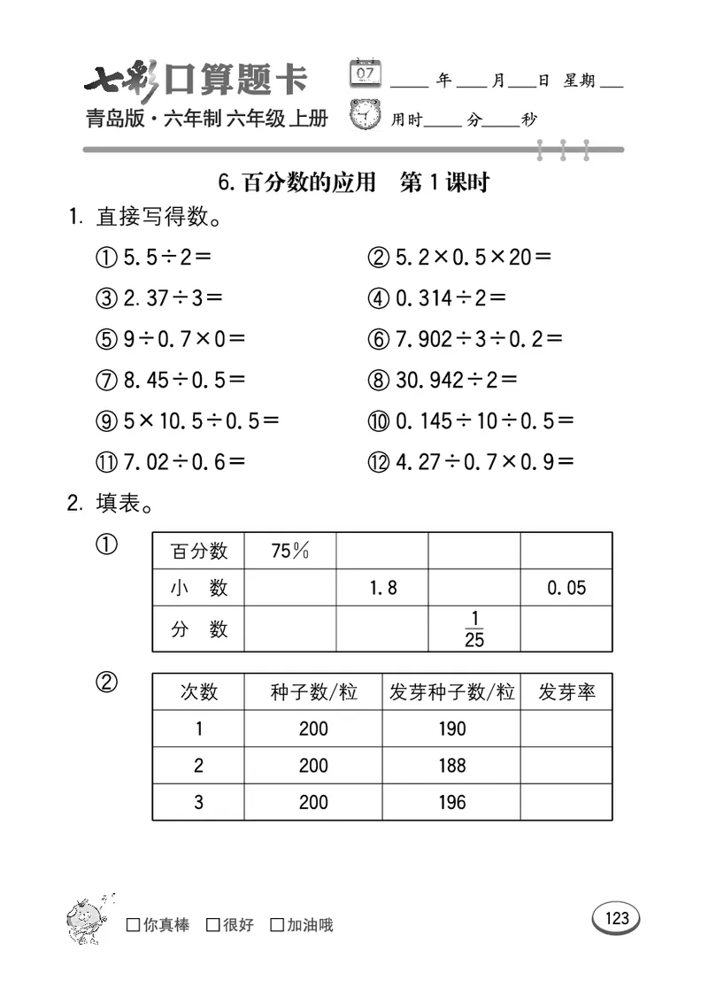 七彩口算青六三版6年级上册_小学1-6年级全部试卷_数学_六年级_3-11-3、小学六年级数学上册_3-11-3-2、练习题、作业、试题、试卷_青岛版_专项练习