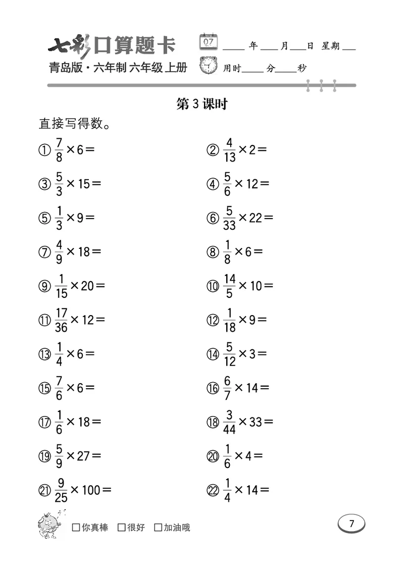 七彩口算青六三版6年级上册_小学1-6年级全部试卷_数学_六年级_3-11-3、小学六年级数学上册_3-11-3-2、练习题、作业、试题、试卷_青岛版_专项练习