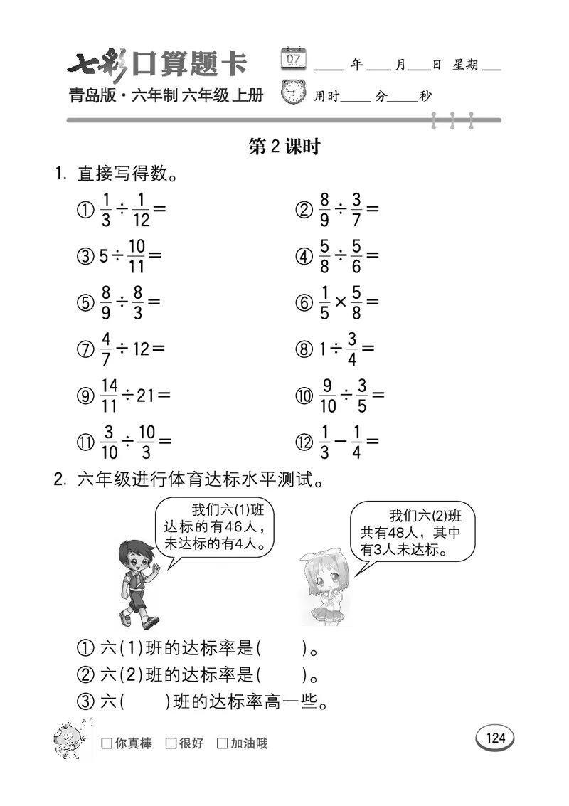 七彩口算青六三版6年级上册_小学1-6年级全部试卷_数学_六年级_3-11-3、小学六年级数学上册_3-11-3-2、练习题、作业、试题、试卷_青岛版_专项练习