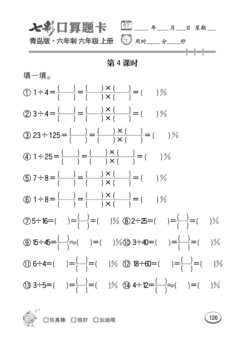 七彩口算青六三版6年级上册_小学1-6年级全部试卷_数学_六年级_3-11-3、小学六年级数学上册_3-11-3-2、练习题、作业、试题、试卷_青岛版_专项练习