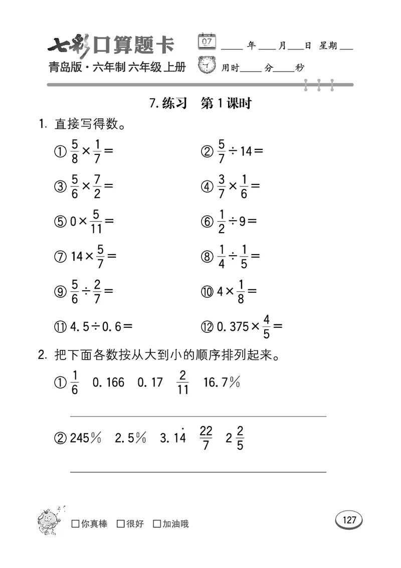 七彩口算青六三版6年级上册_小学1-6年级全部试卷_数学_六年级_3-11-3、小学六年级数学上册_3-11-3-2、练习题、作业、试题、试卷_青岛版_专项练习