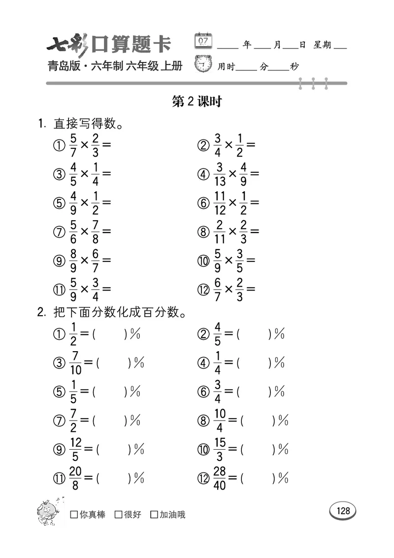 七彩口算青六三版6年级上册_小学1-6年级全部试卷_数学_六年级_3-11-3、小学六年级数学上册_3-11-3-2、练习题、作业、试题、试卷_青岛版_专项练习
