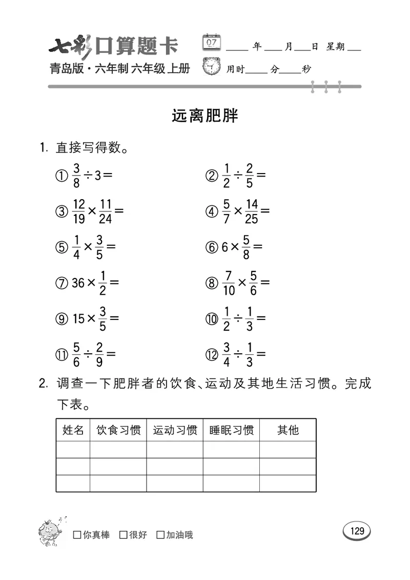 七彩口算青六三版6年级上册_小学1-6年级全部试卷_数学_六年级_3-11-3、小学六年级数学上册_3-11-3-2、练习题、作业、试题、试卷_青岛版_专项练习