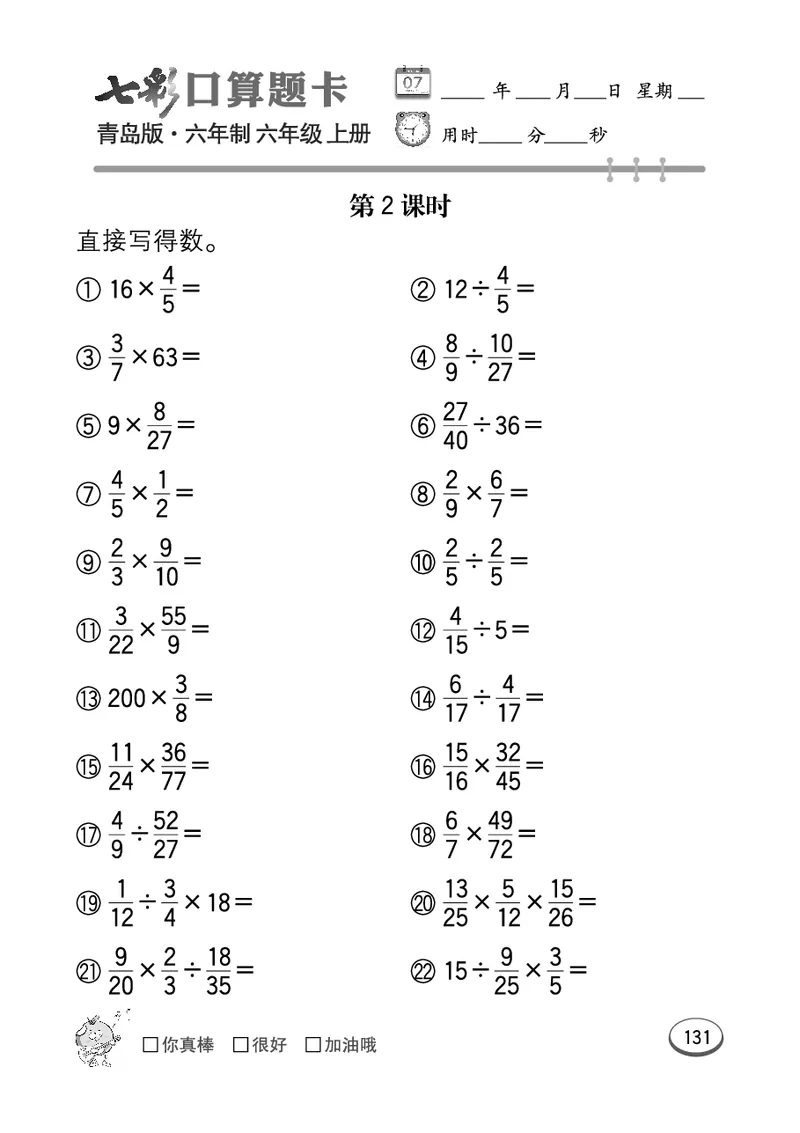 七彩口算青六三版6年级上册_小学1-6年级全部试卷_数学_六年级_3-11-3、小学六年级数学上册_3-11-3-2、练习题、作业、试题、试卷_青岛版_专项练习