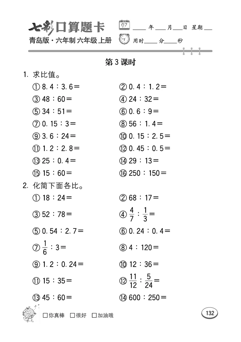 七彩口算青六三版6年级上册_小学1-6年级全部试卷_数学_六年级_3-11-3、小学六年级数学上册_3-11-3-2、练习题、作业、试题、试卷_青岛版_专项练习