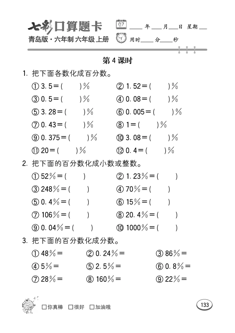 七彩口算青六三版6年级上册_小学1-6年级全部试卷_数学_六年级_3-11-3、小学六年级数学上册_3-11-3-2、练习题、作业、试题、试卷_青岛版_专项练习