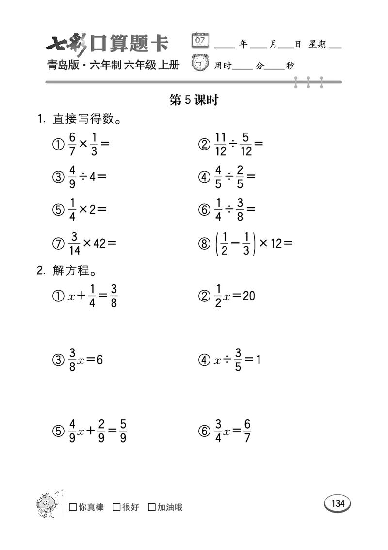 七彩口算青六三版6年级上册_小学1-6年级全部试卷_数学_六年级_3-11-3、小学六年级数学上册_3-11-3-2、练习题、作业、试题、试卷_青岛版_专项练习