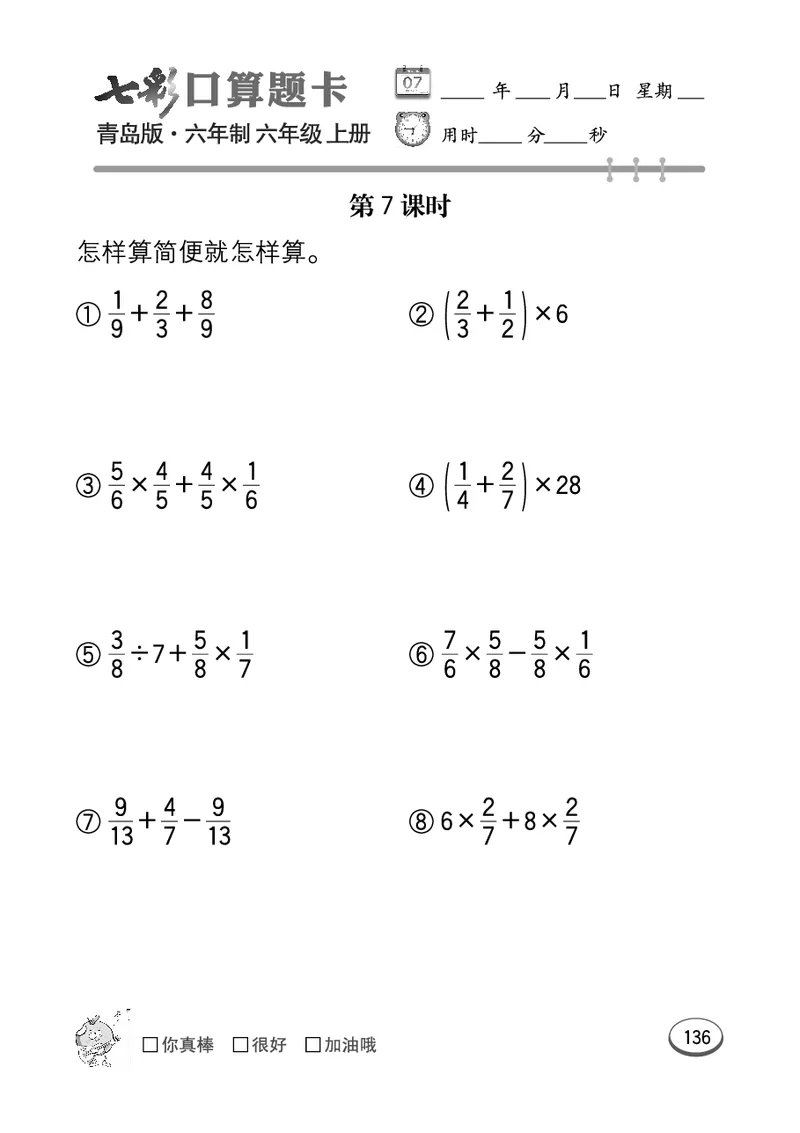 七彩口算青六三版6年级上册_小学1-6年级全部试卷_数学_六年级_3-11-3、小学六年级数学上册_3-11-3-2、练习题、作业、试题、试卷_青岛版_专项练习