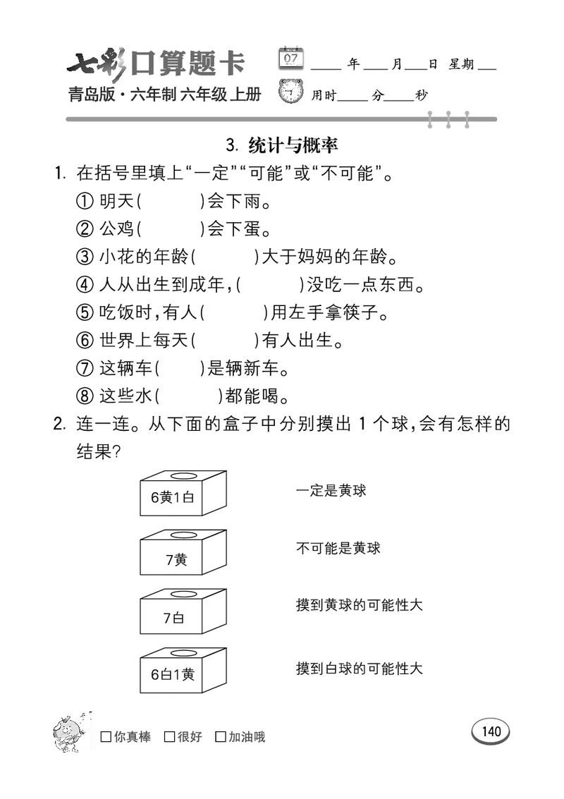 七彩口算青六三版6年级上册_小学1-6年级全部试卷_数学_六年级_3-11-3、小学六年级数学上册_3-11-3-2、练习题、作业、试题、试卷_青岛版_专项练习