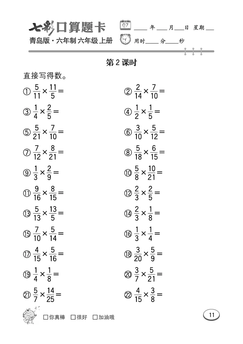 七彩口算青六三版6年级上册_小学1-6年级全部试卷_数学_六年级_3-11-3、小学六年级数学上册_3-11-3-2、练习题、作业、试题、试卷_青岛版_专项练习