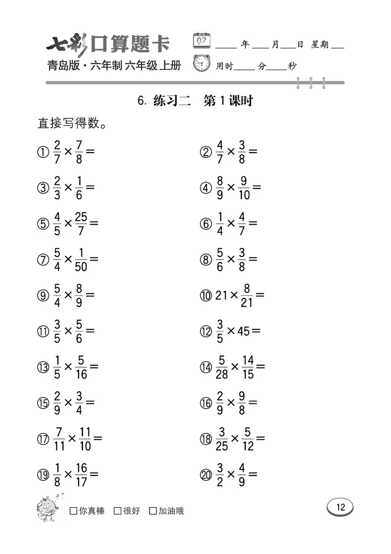 七彩口算青六三版6年级上册_小学1-6年级全部试卷_数学_六年级_3-11-3、小学六年级数学上册_3-11-3-2、练习题、作业、试题、试卷_青岛版_专项练习