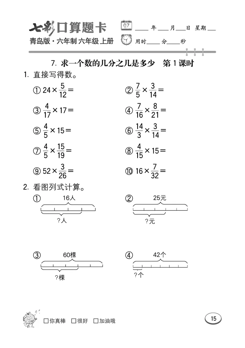 七彩口算青六三版6年级上册_小学1-6年级全部试卷_数学_六年级_3-11-3、小学六年级数学上册_3-11-3-2、练习题、作业、试题、试卷_青岛版_专项练习