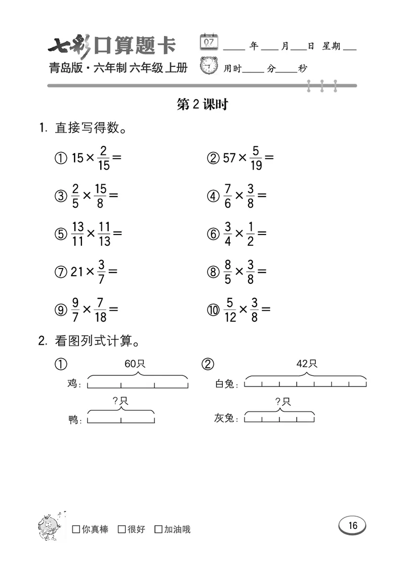 七彩口算青六三版6年级上册_小学1-6年级全部试卷_数学_六年级_3-11-3、小学六年级数学上册_3-11-3-2、练习题、作业、试题、试卷_青岛版_专项练习