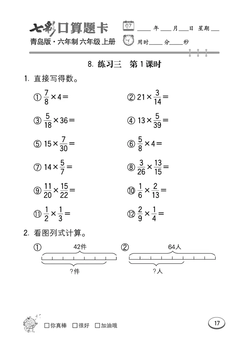 七彩口算青六三版6年级上册_小学1-6年级全部试卷_数学_六年级_3-11-3、小学六年级数学上册_3-11-3-2、练习题、作业、试题、试卷_青岛版_专项练习