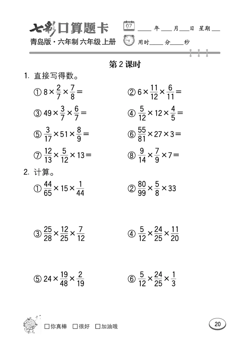 七彩口算青六三版6年级上册_小学1-6年级全部试卷_数学_六年级_3-11-3、小学六年级数学上册_3-11-3-2、练习题、作业、试题、试卷_青岛版_专项练习