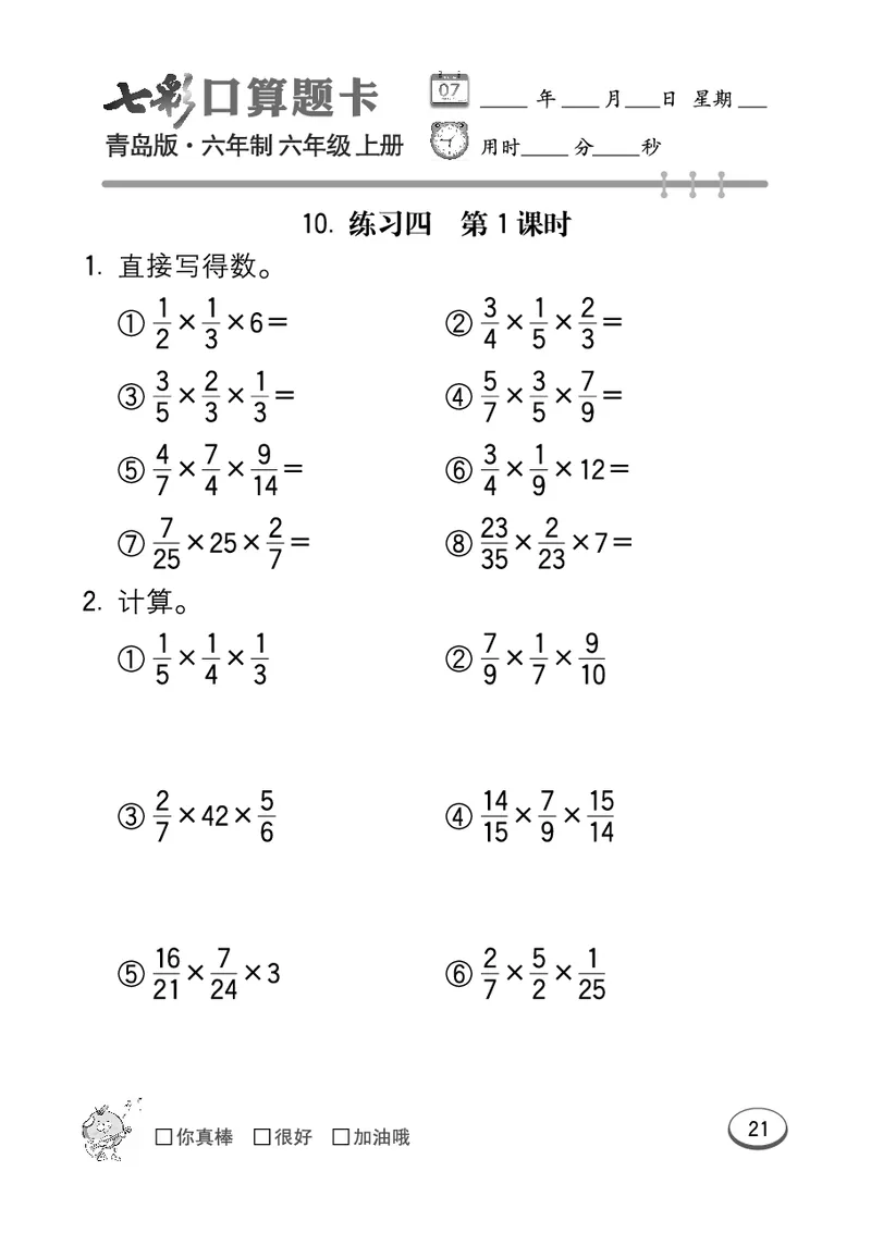 七彩口算青六三版6年级上册_小学1-6年级全部试卷_数学_六年级_3-11-3、小学六年级数学上册_3-11-3-2、练习题、作业、试题、试卷_青岛版_专项练习