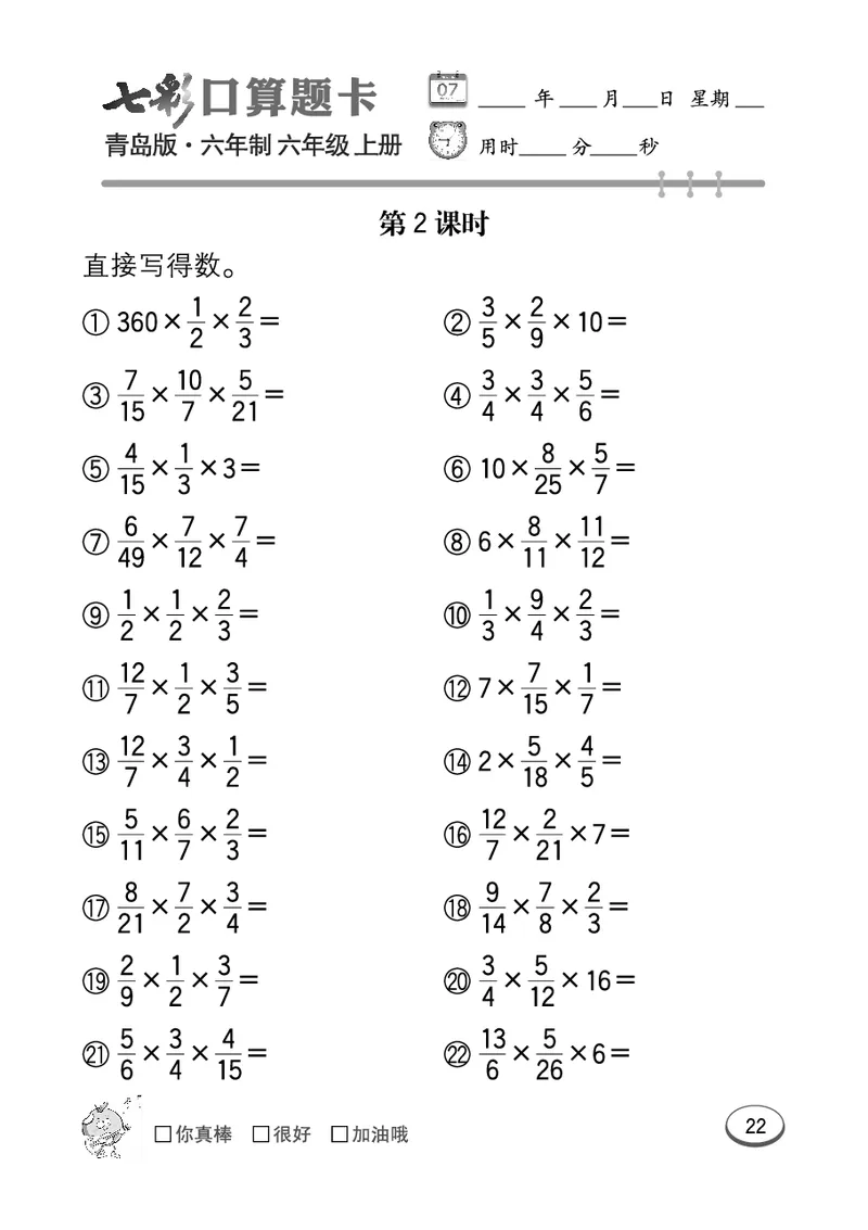 七彩口算青六三版6年级上册_小学1-6年级全部试卷_数学_六年级_3-11-3、小学六年级数学上册_3-11-3-2、练习题、作业、试题、试卷_青岛版_专项练习