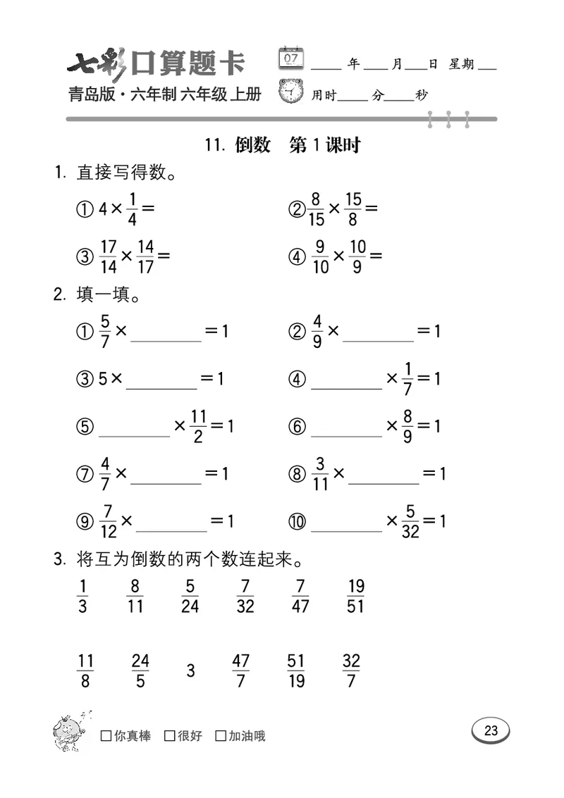 七彩口算青六三版6年级上册_小学1-6年级全部试卷_数学_六年级_3-11-3、小学六年级数学上册_3-11-3-2、练习题、作业、试题、试卷_青岛版_专项练习