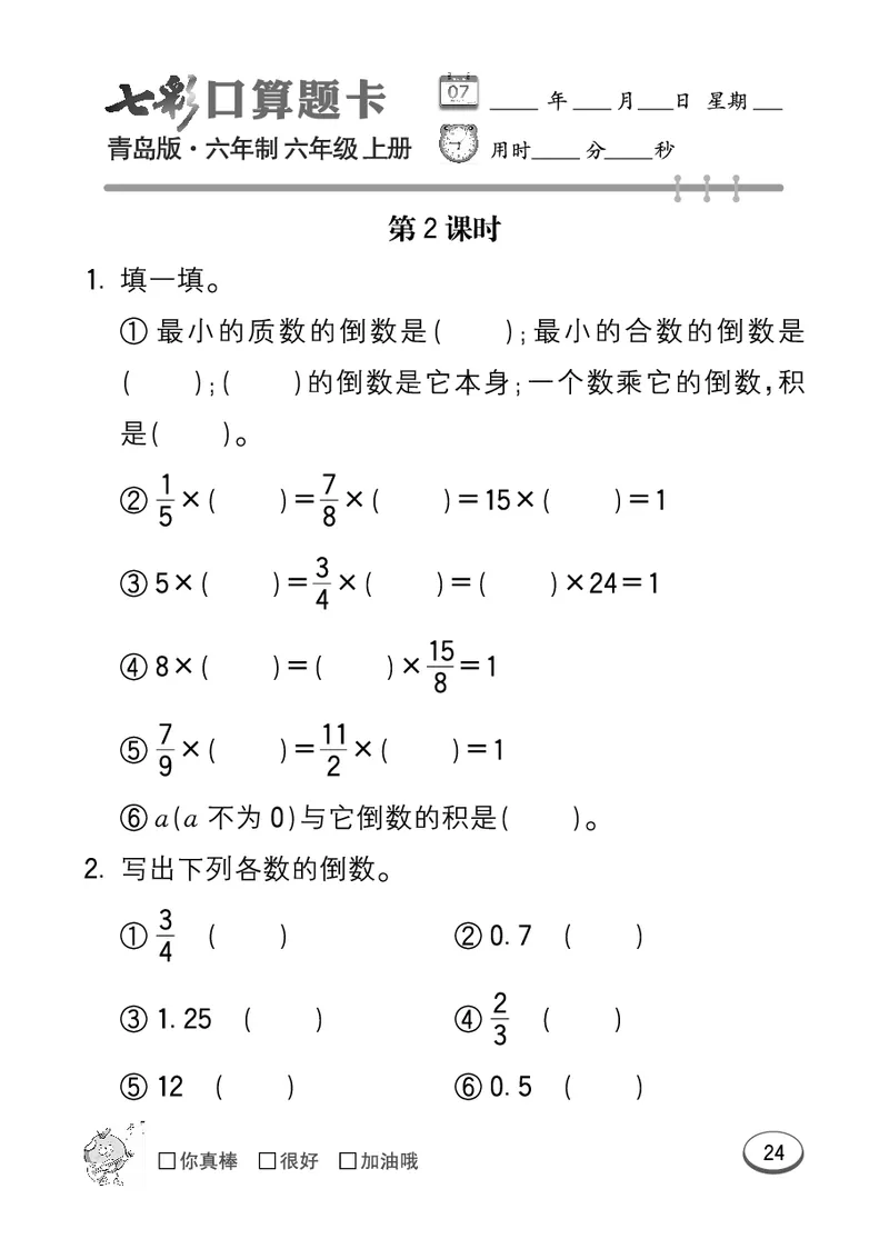 七彩口算青六三版6年级上册_小学1-6年级全部试卷_数学_六年级_3-11-3、小学六年级数学上册_3-11-3-2、练习题、作业、试题、试卷_青岛版_专项练习
