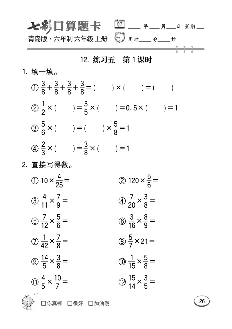 七彩口算青六三版6年级上册_小学1-6年级全部试卷_数学_六年级_3-11-3、小学六年级数学上册_3-11-3-2、练习题、作业、试题、试卷_青岛版_专项练习