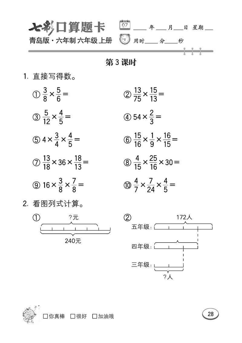 七彩口算青六三版6年级上册_小学1-6年级全部试卷_数学_六年级_3-11-3、小学六年级数学上册_3-11-3-2、练习题、作业、试题、试卷_青岛版_专项练习