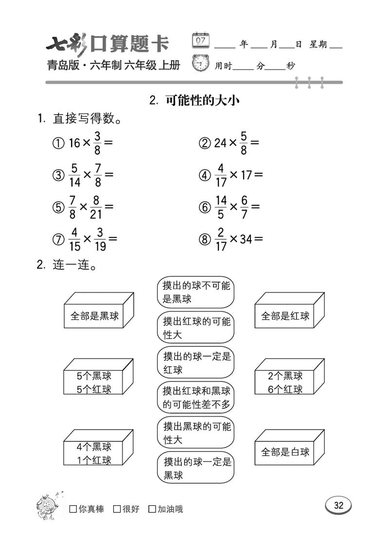 七彩口算青六三版6年级上册_小学1-6年级全部试卷_数学_六年级_3-11-3、小学六年级数学上册_3-11-3-2、练习题、作业、试题、试卷_青岛版_专项练习