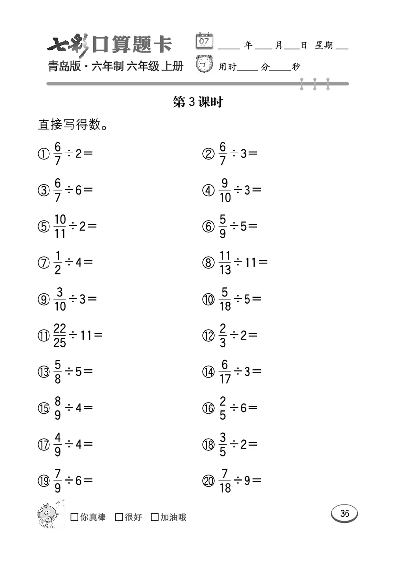 七彩口算青六三版6年级上册_小学1-6年级全部试卷_数学_六年级_3-11-3、小学六年级数学上册_3-11-3-2、练习题、作业、试题、试卷_青岛版_专项练习