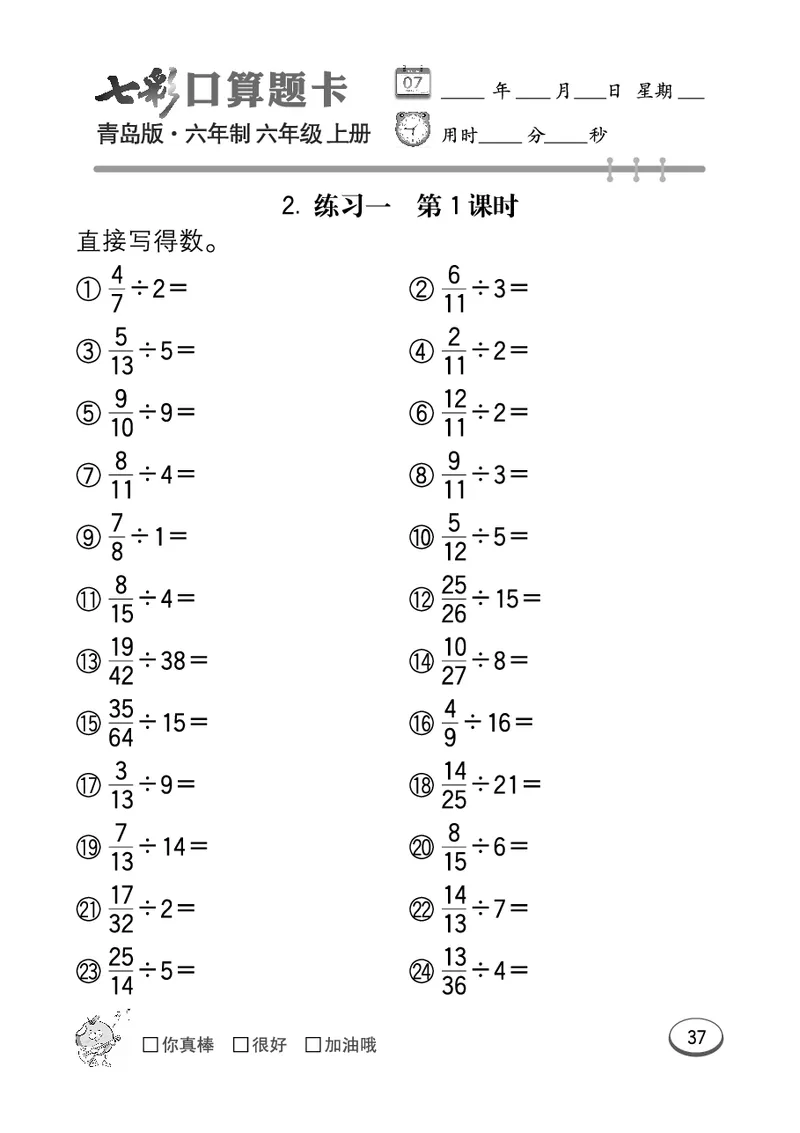 七彩口算青六三版6年级上册_小学1-6年级全部试卷_数学_六年级_3-11-3、小学六年级数学上册_3-11-3-2、练习题、作业、试题、试卷_青岛版_专项练习