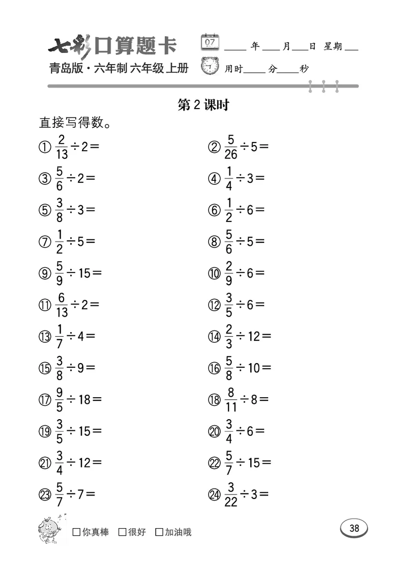 七彩口算青六三版6年级上册_小学1-6年级全部试卷_数学_六年级_3-11-3、小学六年级数学上册_3-11-3-2、练习题、作业、试题、试卷_青岛版_专项练习
