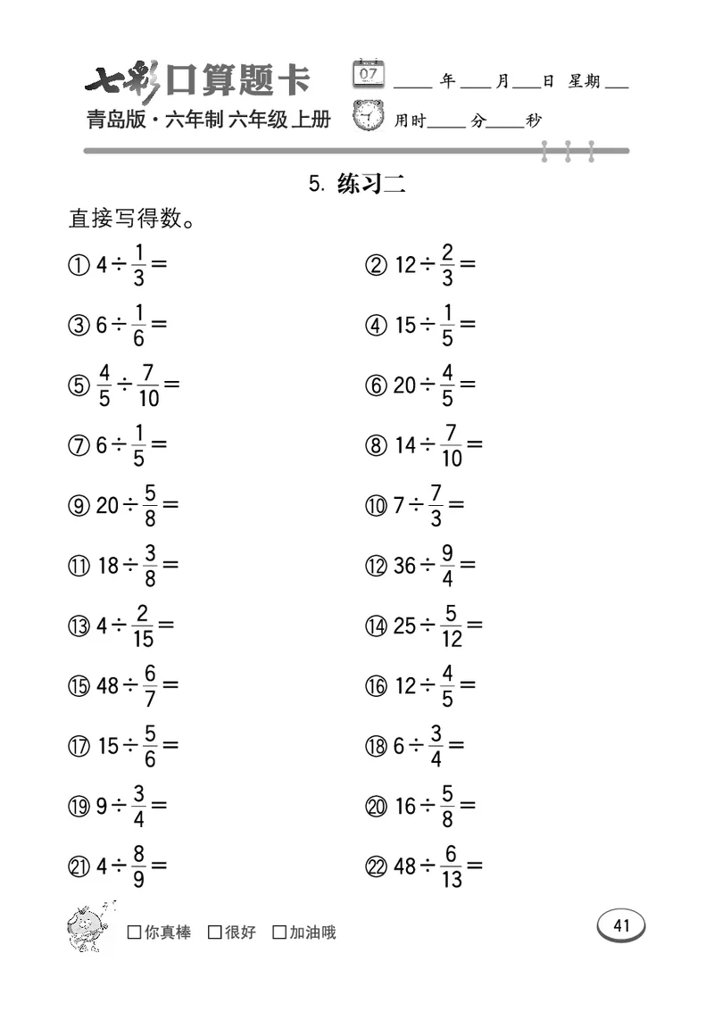 七彩口算青六三版6年级上册_小学1-6年级全部试卷_数学_六年级_3-11-3、小学六年级数学上册_3-11-3-2、练习题、作业、试题、试卷_青岛版_专项练习