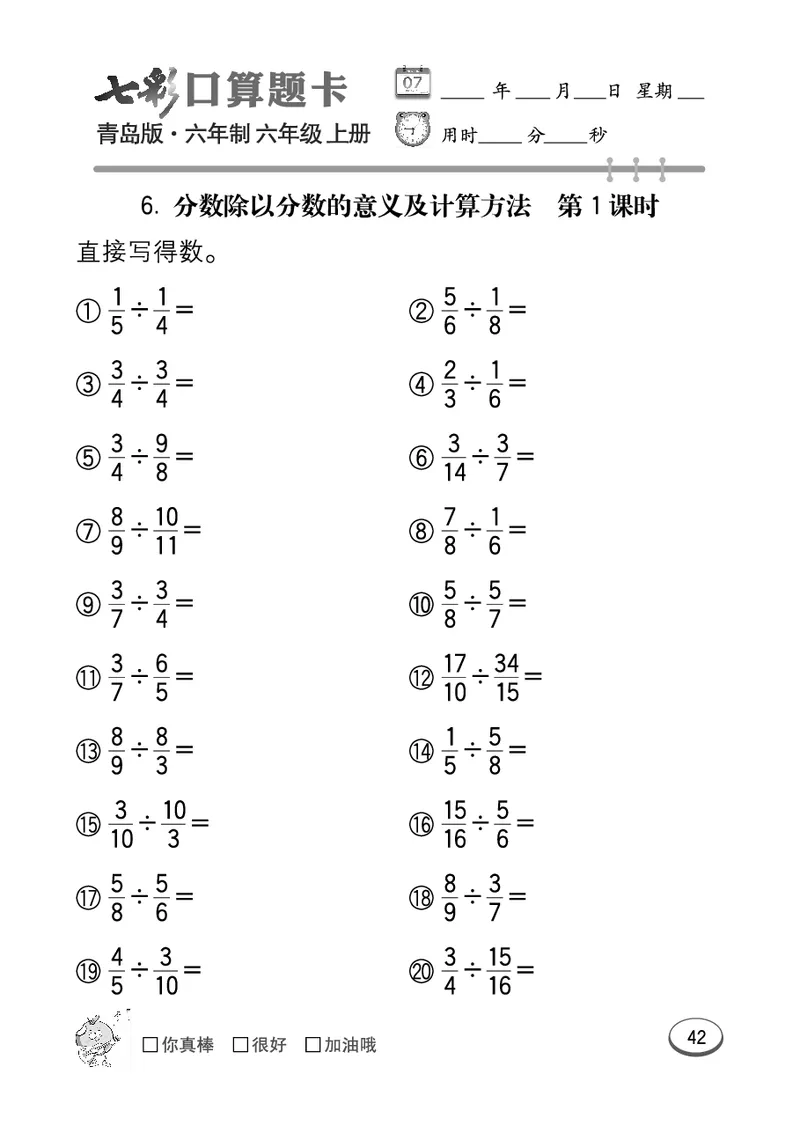 七彩口算青六三版6年级上册_小学1-6年级全部试卷_数学_六年级_3-11-3、小学六年级数学上册_3-11-3-2、练习题、作业、试题、试卷_青岛版_专项练习