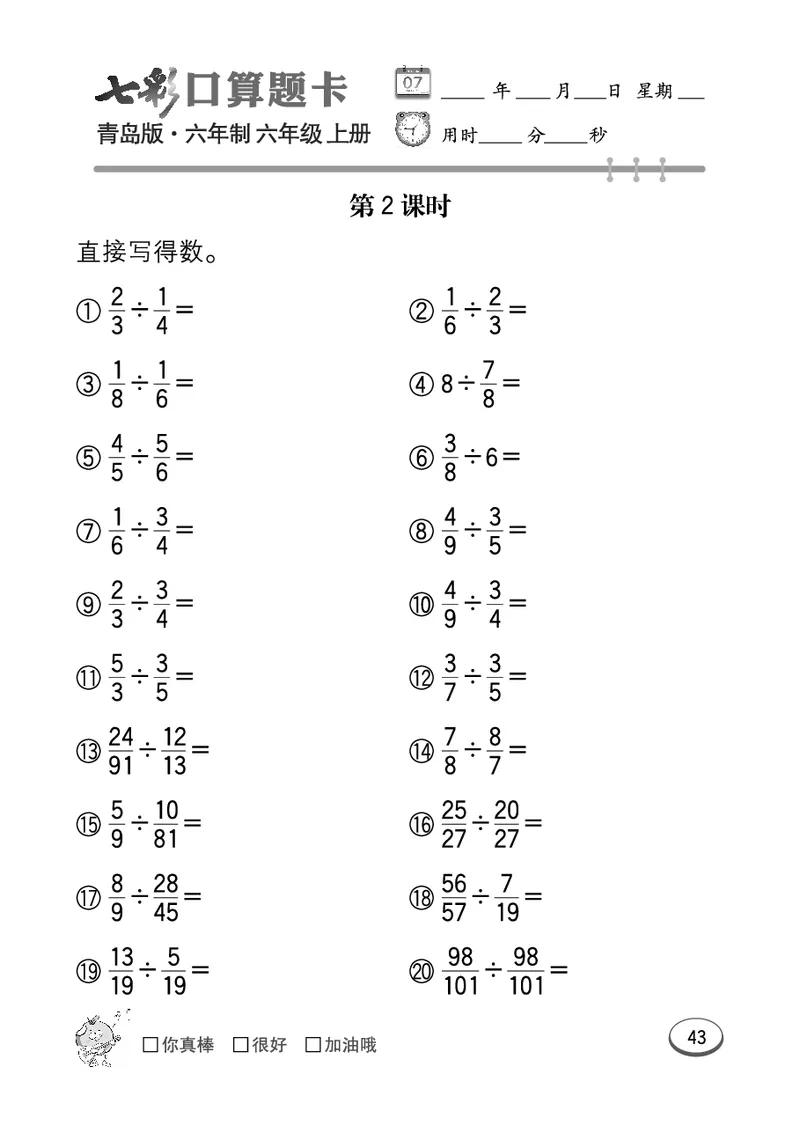 七彩口算青六三版6年级上册_小学1-6年级全部试卷_数学_六年级_3-11-3、小学六年级数学上册_3-11-3-2、练习题、作业、试题、试卷_青岛版_专项练习