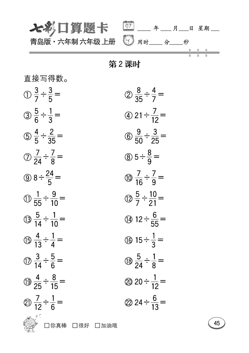 七彩口算青六三版6年级上册_小学1-6年级全部试卷_数学_六年级_3-11-3、小学六年级数学上册_3-11-3-2、练习题、作业、试题、试卷_青岛版_专项练习