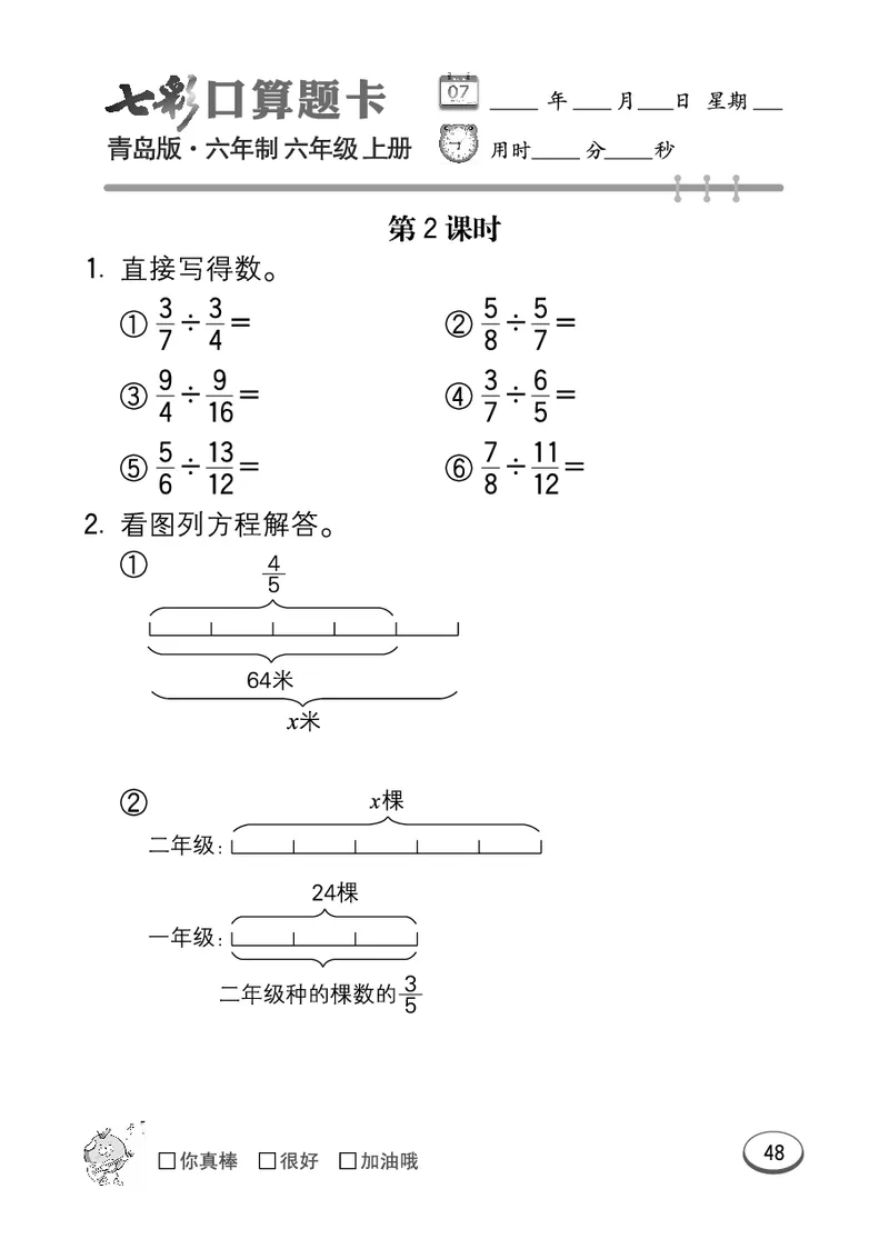 七彩口算青六三版6年级上册_小学1-6年级全部试卷_数学_六年级_3-11-3、小学六年级数学上册_3-11-3-2、练习题、作业、试题、试卷_青岛版_专项练习