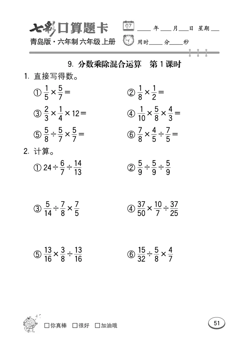 七彩口算青六三版6年级上册_小学1-6年级全部试卷_数学_六年级_3-11-3、小学六年级数学上册_3-11-3-2、练习题、作业、试题、试卷_青岛版_专项练习