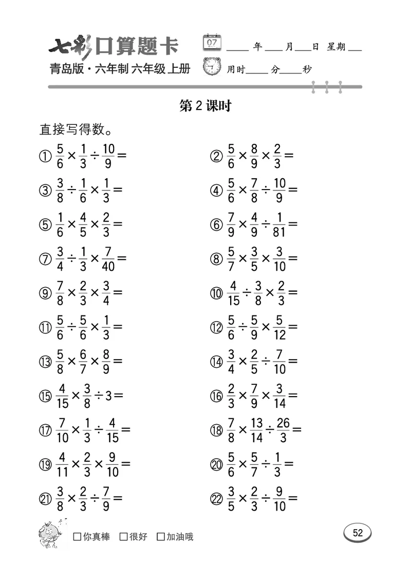 七彩口算青六三版6年级上册_小学1-6年级全部试卷_数学_六年级_3-11-3、小学六年级数学上册_3-11-3-2、练习题、作业、试题、试卷_青岛版_专项练习