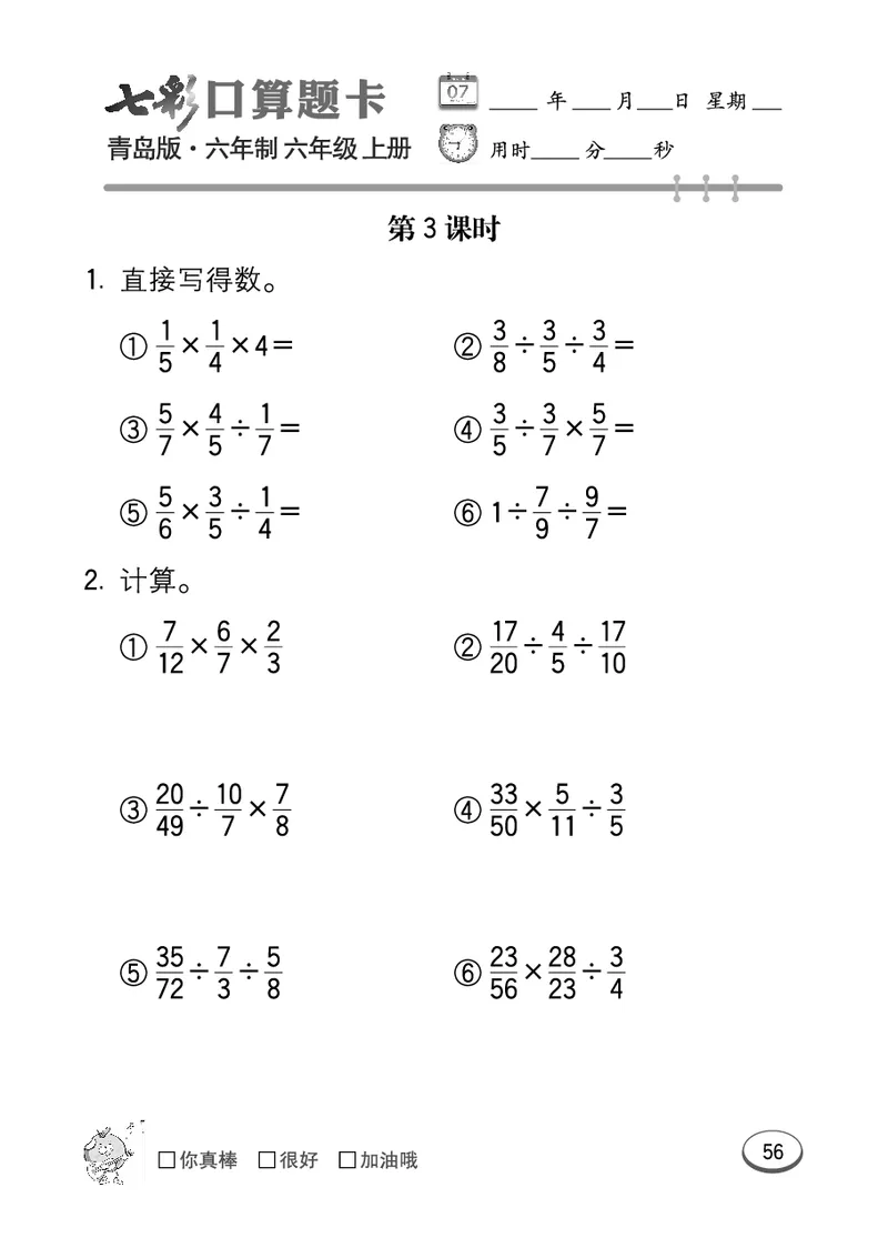 七彩口算青六三版6年级上册_小学1-6年级全部试卷_数学_六年级_3-11-3、小学六年级数学上册_3-11-3-2、练习题、作业、试题、试卷_青岛版_专项练习
