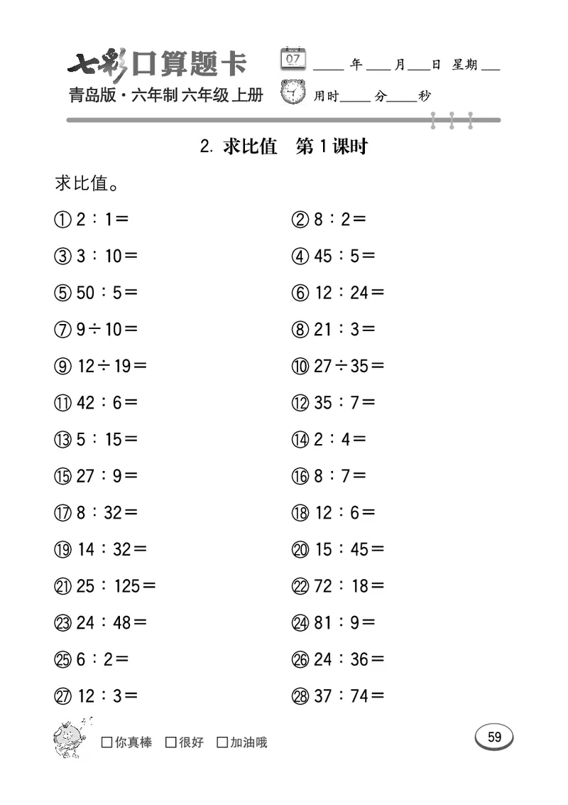 七彩口算青六三版6年级上册_小学1-6年级全部试卷_数学_六年级_3-11-3、小学六年级数学上册_3-11-3-2、练习题、作业、试题、试卷_青岛版_专项练习