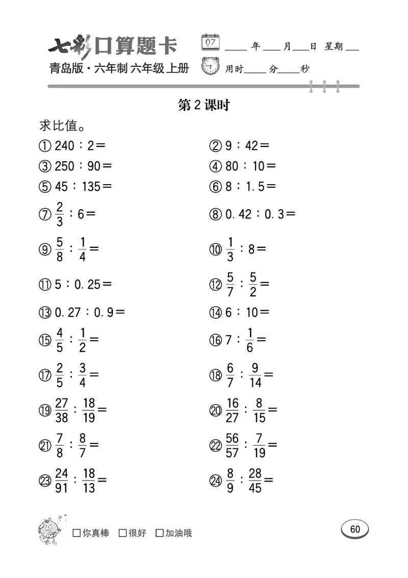 七彩口算青六三版6年级上册_小学1-6年级全部试卷_数学_六年级_3-11-3、小学六年级数学上册_3-11-3-2、练习题、作业、试题、试卷_青岛版_专项练习