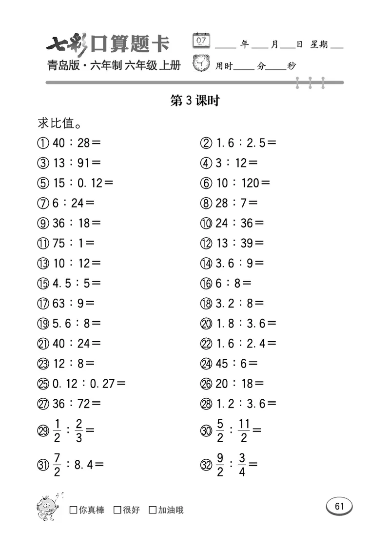 七彩口算青六三版6年级上册_小学1-6年级全部试卷_数学_六年级_3-11-3、小学六年级数学上册_3-11-3-2、练习题、作业、试题、试卷_青岛版_专项练习