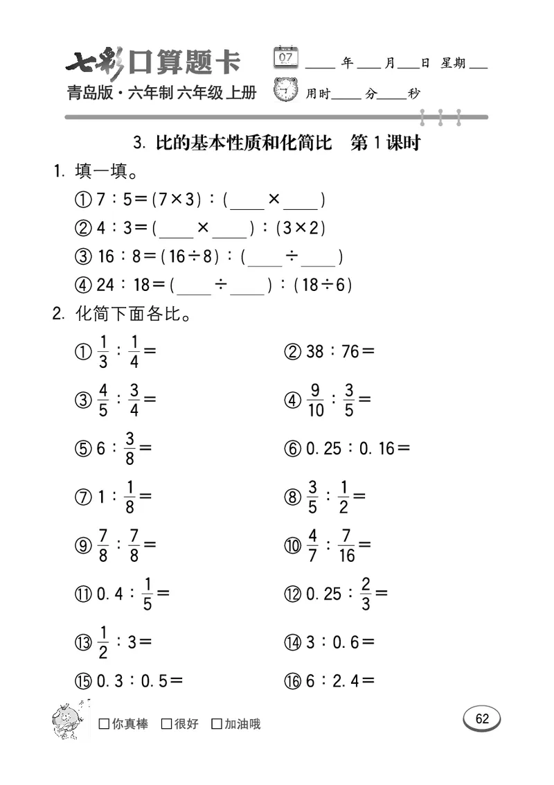 七彩口算青六三版6年级上册_小学1-6年级全部试卷_数学_六年级_3-11-3、小学六年级数学上册_3-11-3-2、练习题、作业、试题、试卷_青岛版_专项练习