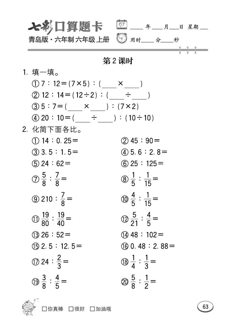 七彩口算青六三版6年级上册_小学1-6年级全部试卷_数学_六年级_3-11-3、小学六年级数学上册_3-11-3-2、练习题、作业、试题、试卷_青岛版_专项练习