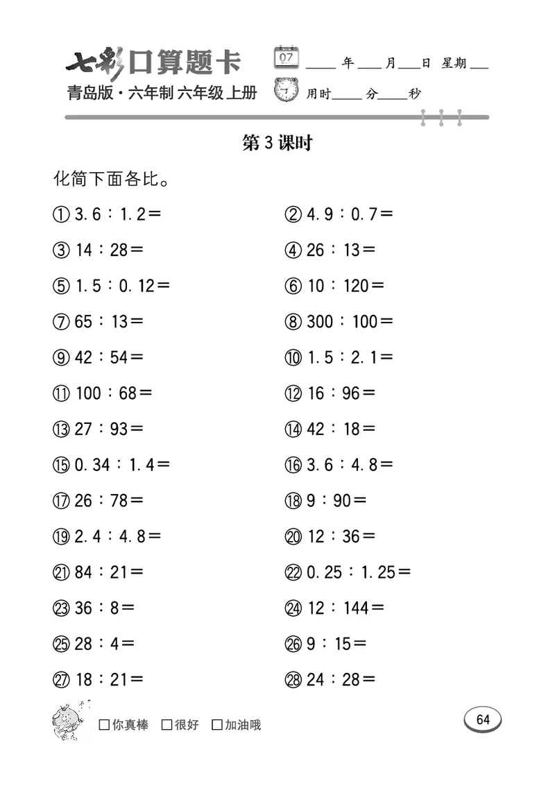 七彩口算青六三版6年级上册_小学1-6年级全部试卷_数学_六年级_3-11-3、小学六年级数学上册_3-11-3-2、练习题、作业、试题、试卷_青岛版_专项练习