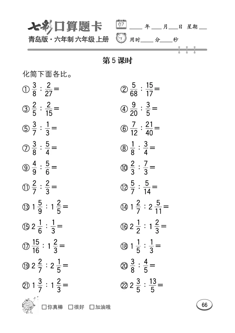 七彩口算青六三版6年级上册_小学1-6年级全部试卷_数学_六年级_3-11-3、小学六年级数学上册_3-11-3-2、练习题、作业、试题、试卷_青岛版_专项练习