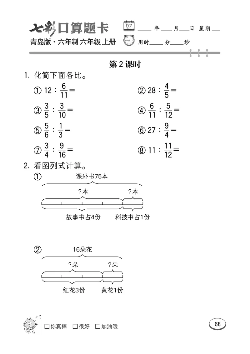 七彩口算青六三版6年级上册_小学1-6年级全部试卷_数学_六年级_3-11-3、小学六年级数学上册_3-11-3-2、练习题、作业、试题、试卷_青岛版_专项练习
