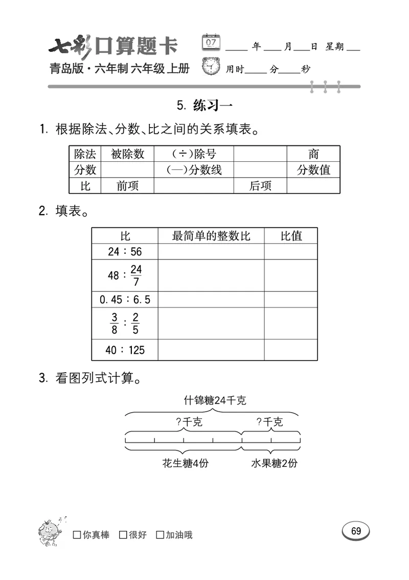 七彩口算青六三版6年级上册_小学1-6年级全部试卷_数学_六年级_3-11-3、小学六年级数学上册_3-11-3-2、练习题、作业、试题、试卷_青岛版_专项练习
