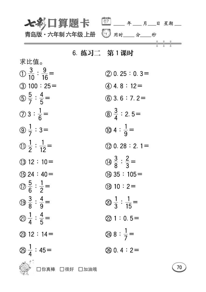 七彩口算青六三版6年级上册_小学1-6年级全部试卷_数学_六年级_3-11-3、小学六年级数学上册_3-11-3-2、练习题、作业、试题、试卷_青岛版_专项练习