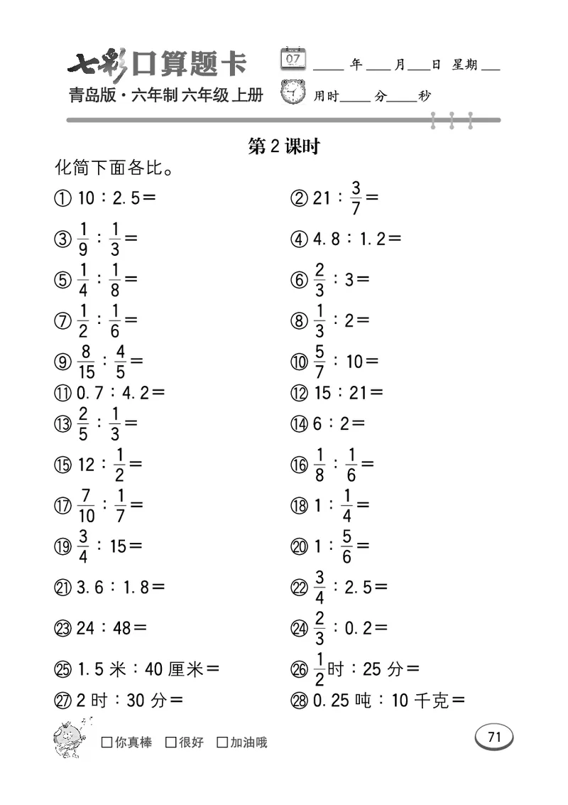 七彩口算青六三版6年级上册_小学1-6年级全部试卷_数学_六年级_3-11-3、小学六年级数学上册_3-11-3-2、练习题、作业、试题、试卷_青岛版_专项练习