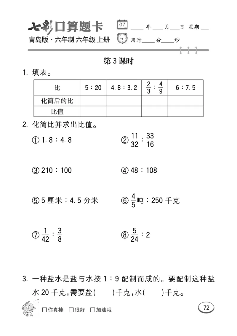 七彩口算青六三版6年级上册_小学1-6年级全部试卷_数学_六年级_3-11-3、小学六年级数学上册_3-11-3-2、练习题、作业、试题、试卷_青岛版_专项练习